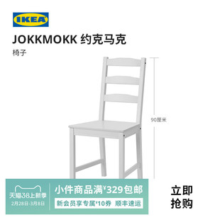 IKEA宜家JOKKMOKK约克马克椅子餐椅实木餐厅现代简约北欧风餐厅用