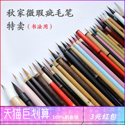 秋水斋小瑕疵毛笔特卖小楷瘦金初学成人练字书法兼毫毛笔好写二王行楷颜体欧体隶书篆书中大楷秋狼宏斋对联笔