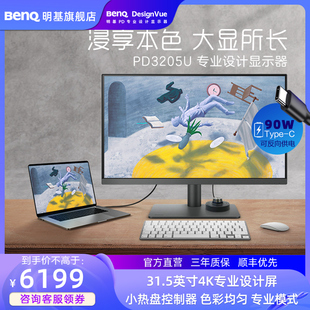 明基pd3205u显示器31.5英寸4k专业设计师调色修图护眼电脑屏幕mac