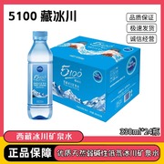 5100优活家西藏冰川矿泉水330ml*24瓶临期2年保质期