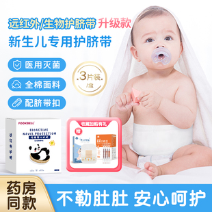 0一3月婴儿护脐带新生儿医用无菌凸肚脐远红外生物护脐带纯棉夏季