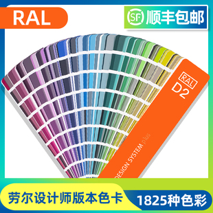 正版RAL劳尔色卡RAL-D2设计师版国际标准印刷油漆涂料色卡1825色