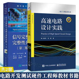 共2册高速电路设计实践+信号完整性与电源完整性，分析第三版高速电路设计常用技术电子设计专业电路开发测试硬件工程师教材书籍