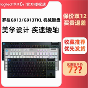 罗技G913无线蓝牙双模机械键盘超薄矮轴RGB背光游戏电竞tkl白色