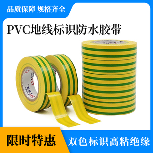 惠博pvc地线标识胶带黄绿，双色电工胶布600v防水电气绝缘胶1020米