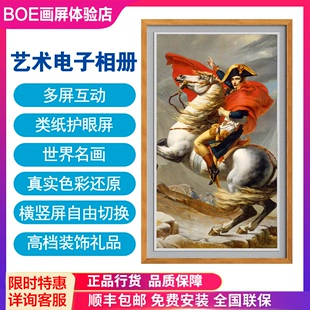 方boe画屏p2e1ss2s3高清数码，相框艺术电子，相册画框名画类纸屏