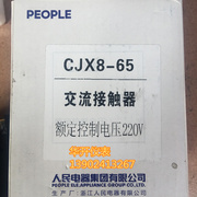 。people人民电器集团，浙江人民电器交流接触器，cjx8-65(b-65)