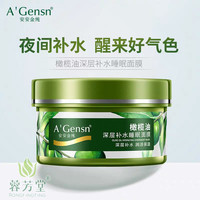 安安金纯橄榄油深层补水睡眠女面膜