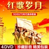 民歌红歌dvd碟片50-80年代经典，老歌光碟高清mv视频汽车载音乐光盘