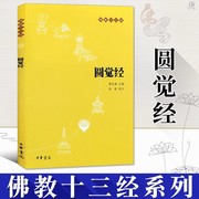 圆觉经原文疑难注音注释版译文 佛教十三经单本 中华书局 哲学和宗教书籍佛学国学经典中国佛学经典 新华书店正版书籍