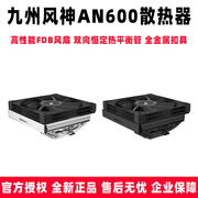 九州风神 AN600下压式电脑CPU散热器 67mm高多兼容全金属平台扣具