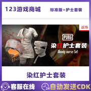 pubg绝地求生吃鸡万圣节染红护士衣服套装，cdkey皮肤激活兑换码