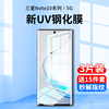 三星note10钢化膜uv手机膜note10+防窥膜全屏，覆盖抗蓝光not10十曲面，屏全包边全胶保护贴膜全身热弯玻璃防偷窥