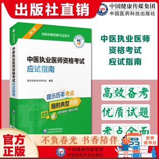 2024年版中医执业医师资格考试应试指南2024中医执业医师资格证考试医学综合考点速记速查笔记，辅导教材2024中医执医医考笔试指导书