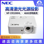 nec投影机np-cr3200hl高清激光高亮度(高亮度，)商务投影仪高寿命(高寿命)短焦投影