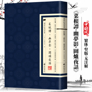 正版菜根谭幽梦影围炉夜话 国学经典繁体竖版广陵书社 中国明清时代哲学 古诗词文学 警世恒言处世劝世三奇书