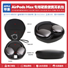适用苹果Apple AirPods Max无线降噪耳机包保护套配件出行便携