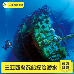 西岛-沉船探险潜水直营三亚西岛潜水沉船探险潜水单人票