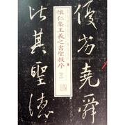 怀仁集王羲之书圣教序6 上海书画出版社 编 书法/篆刻/字帖书籍艺术 新华书店正版图书籍 上海书画出版社