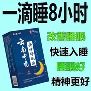 云南中药安神助睡眠，精油睡不着头晕头痛中老年睡眠安神舒眠油