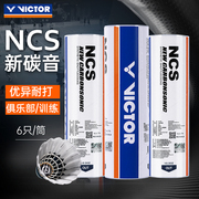 victor胜利羽毛球NCS碳音人造羽毛球威克多飞行稳定耐打比赛