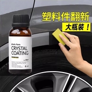 塑料件翻新剂汽车用还原剂黑色车去黄修复(黄修复)纳米镀晶车蜡表板蜡上光
