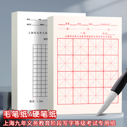 上海市九年义务教育书法考试专用纸阶段写字等级米字格毛笔宣纸书法练习纸16格子半生半熟中小学生初学者软笔