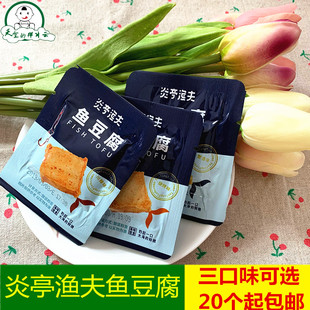 炎亭渔夫鱼豆腐干15g零食小吃，台湾特产豆干烧烤蟹香辣20个起