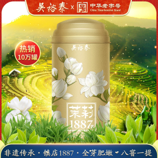 招牌吴裕泰伏花八窨纯芽鲜爽茉莉花茶1887白毫特种级银针罐装80g