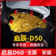 启辰R50X发动机下护板D60/D50/T70X/R30/T90/T60加装底盘挡板装甲