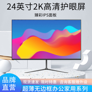 24英寸2k显示器电脑32寸无边框，超薄27寸4k超高清设计台式屏幕ips5