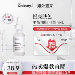 the ordinary10%烟酰胺精华提亮肤色补水控油去痘印收缩毛孔30ml