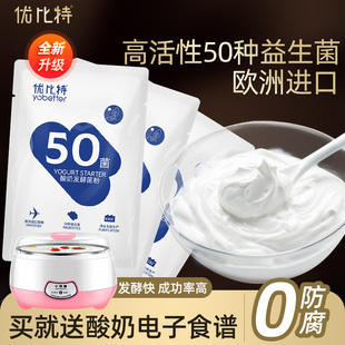 优比特进口酸奶发酵菌50种菌益生菌酸奶，菌粉家用自制酸奶发酵粉剂