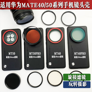 适用于华为mate4050pro，系列手机镜头壳外接减光cpl偏振星光黑柔