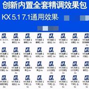 创新5.17.1电脑内置声卡效果，调试kx驱动安装效果包kx连线图素材