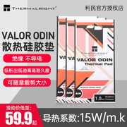 利民VALOR ODIN氮化铝硅胶垫 95x50x0.5mm 导热系数15w/mk不导电笔记本电脑显存PS5硅脂垫