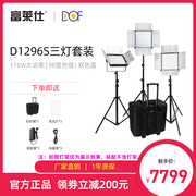 富莱仕DOF D1296S led影视灯套装微电影灯光led摄像灯摄影外拍灯