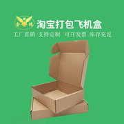 飞机盒纸盒子订做扁盒服装，盒可定印刷加厚加硬飞机盒异型纸箱