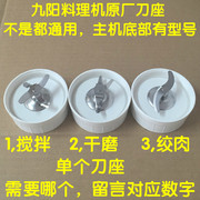 九阳料理机配件JYL-C020E/C022E/D020E/F20绞肉搅拌干磨座