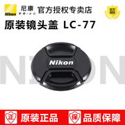 尼康镜头盖LC-77 尼康77mm 24-70  70-200 28-300镜头盖 