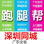 深圳市跑腿代办事情排队占位代接送买开投标报名开会签到拍照调研