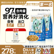 朗诺全价冻干猫主粮猫粮鸡肉三文鱼兔肉鹌鹑营养成猫粮450g*2袋