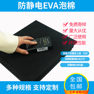 38度永久性防静电EVA材料泡棉沫板材包装泡棉材料EVA托盘内衬定制