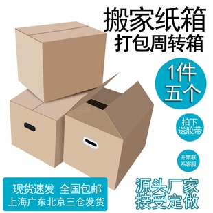 搬家箱子纸箱特大号搬家用纸盒收纳包装快递打包加硬纸皮