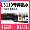 L3119专用墨水多好适用爱普生打印机墨水EPSON L3119墨水黑色