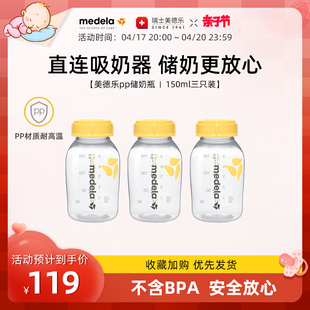 美德乐medela150ml婴儿储奶瓶pp奶瓶3个装标准，口径配件可冷藏