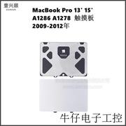 a1278a1286触控板适用macbookpro笔记本触摸板touchpad09-12年
