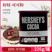 好时可可粉226g 进口冲饮巧克力粉奶茶可可蛋糕提拉米苏千层烘焙