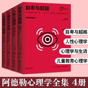 当当网直营阿德勒心理学全集4册心理学与生活，+儿童教育心理学，+人性心理学+自卑与超越