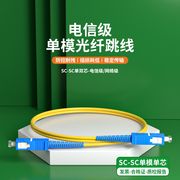 单模光纤跳线SC转SC单芯光纤跳线sc-sc尾纤延长线光纤线3米双芯跳纤5G机房方转方5/10/15/20/30m网络级电信级